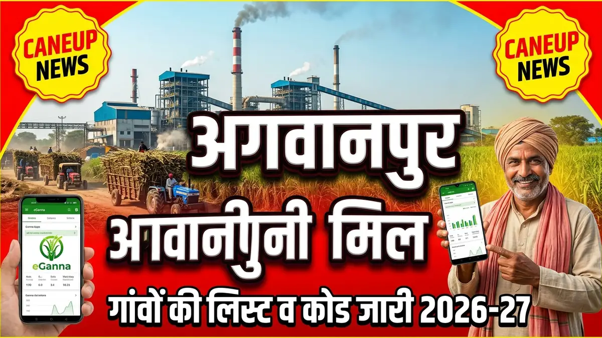 अगवानपुर चीनी मिल 2026-27: 204 गांवों की लिस्ट, कोड व CaneUp पर्ची कैलेंडर | Agwanpur Sugar Mill Amroha Moradabad