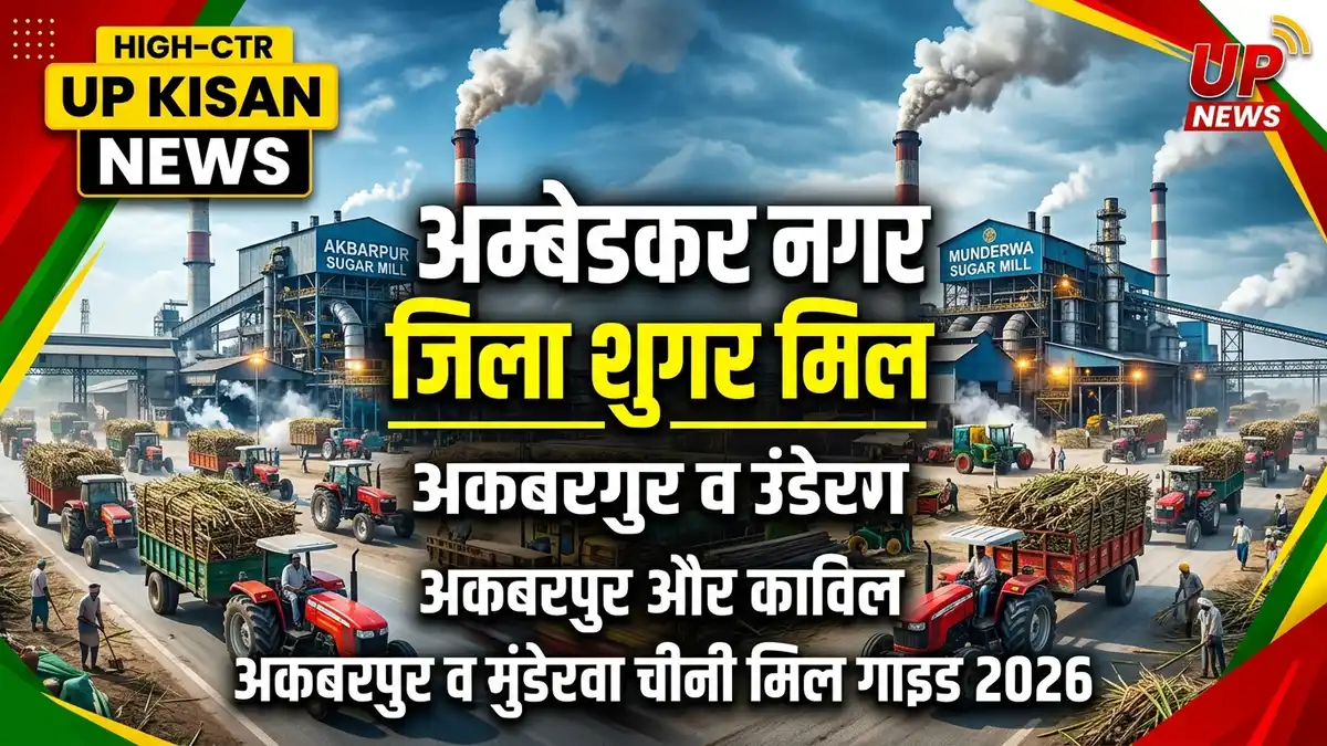 अम्बेडकर नगर जिला चीनी मिल 2026-27: अकबरपुर व मुंडेरवा चीनी मिल, CaneUp पर्ची कैलेंडर व गांव कोड