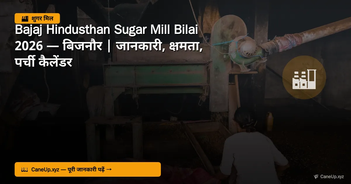 बजाज हिंदुस्थान शुगर मिल बिलाई 2026 — बिजनौर | जानकारी, क्षमता, पर्ची कैलेंडर