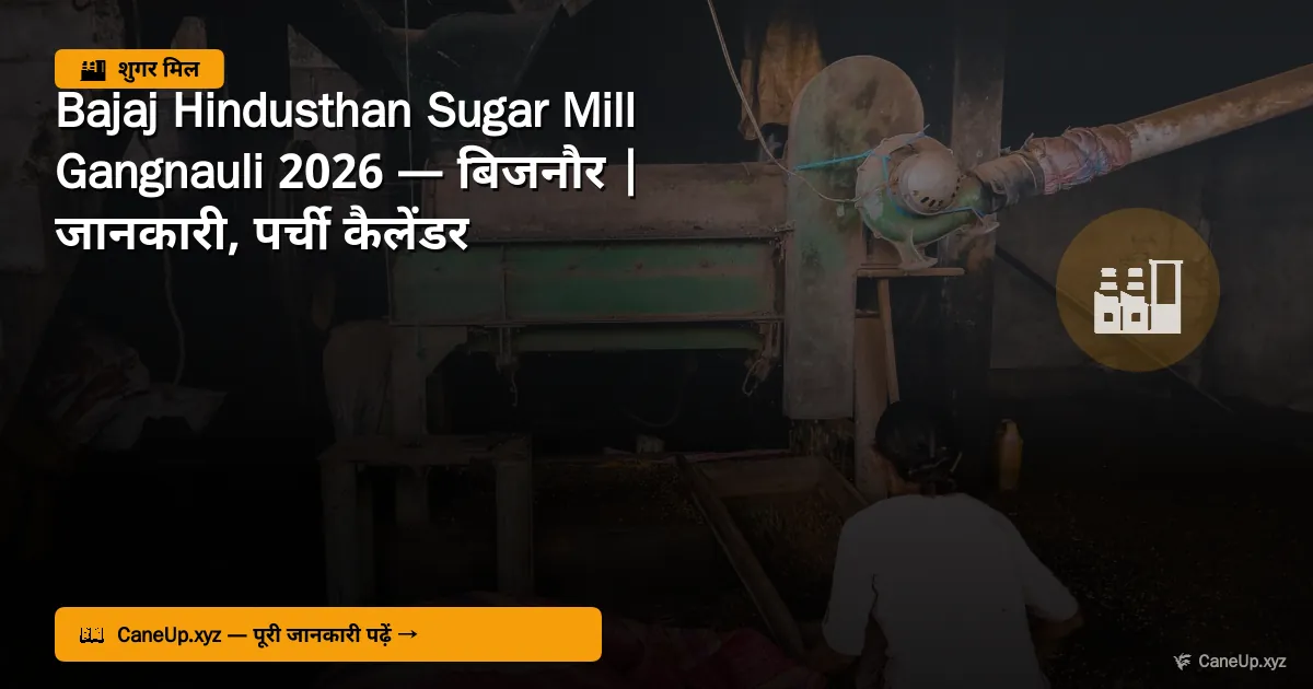 बजाज हिंदुस्थान शुगर मिल गंगनौली 2026 — बिजनौर | जानकारी, क्षमता, पर्ची कैलेंडर