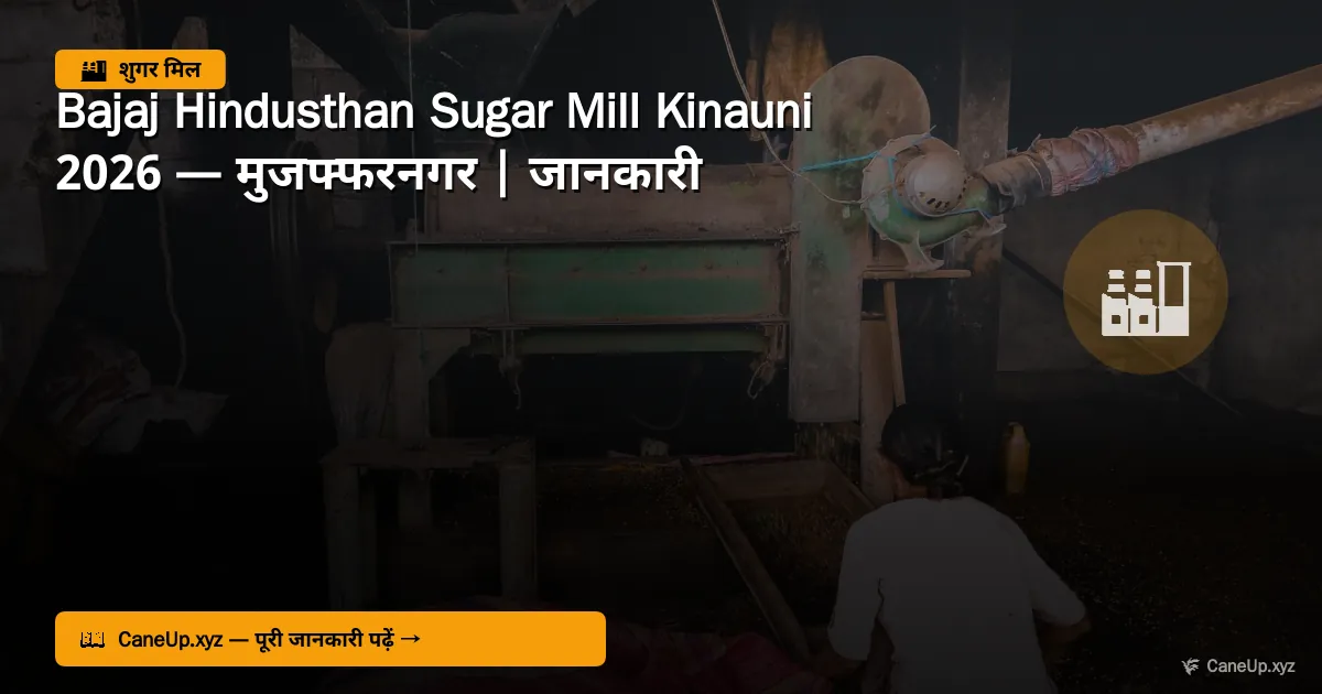 बजाज हिंदुस्थान शुगर मिल किनौनी 2026 — मुजफ्फरनगर | जानकारी, क्षमता, पर्ची कैलेंडर
