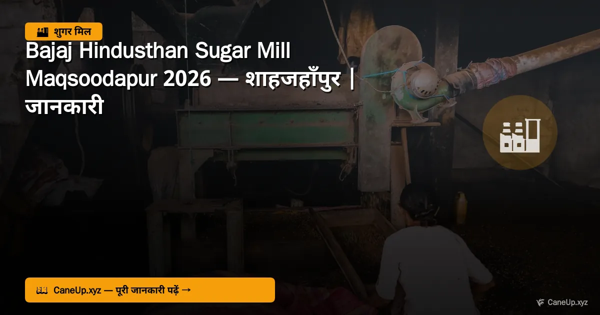बजाज हिंदुस्थान शुगर मिल मकसूदापुर 2026 — शाहजहाँपुर