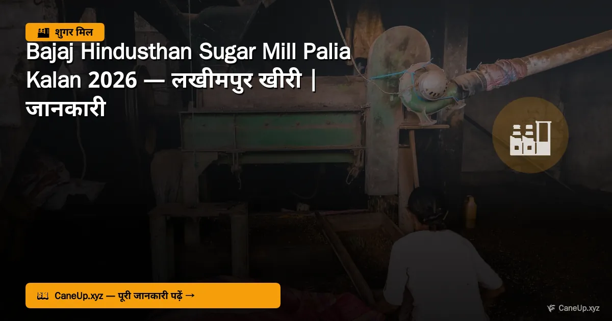बजाज हिंदुस्थान शुगर मिल पलिया कलां 2026 — लखीमपुर खीरी