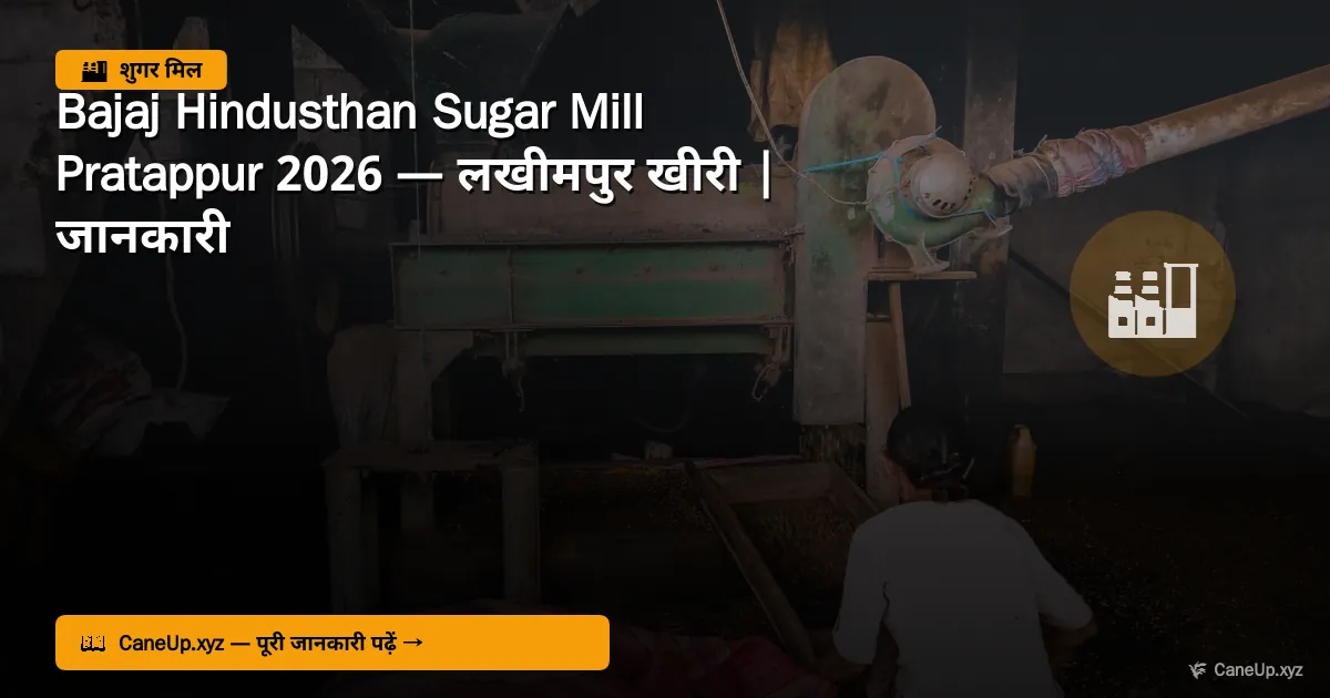 बजाज हिंदुस्थान शुगर मिल प्रतापपुर 2026 — लखीमपुर खीरी