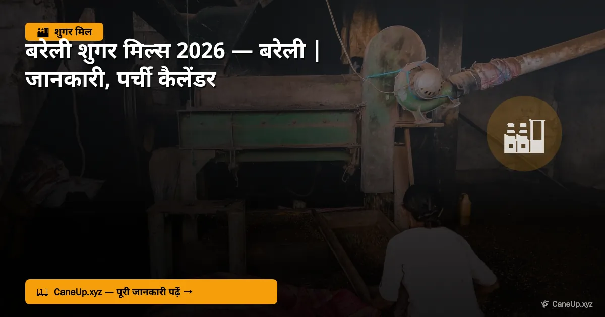 बरेली शुगर मिल्स 2026 — बरेली | जानकारी, क्षमता, पर्ची कैलेंडर