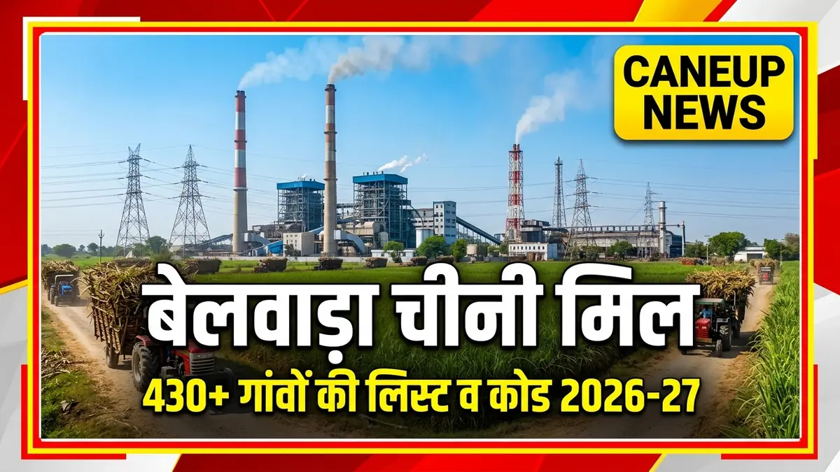 बेलवाड़ा चीनी मिल 2026-27: 618 गांवों की लिस्ट, कोड व CaneUp पर्ची कैलेंडर | Belwara Sugar Mill Amroha Bijnor