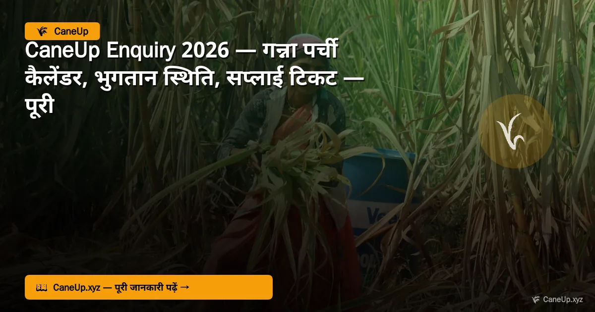 शुगर मिल में गन्ना किसान रजिस्ट्रेशन 2026 — ऑनलाइन आवेदन, जरूरी दस्तावेज और पूरा प्रोसेस