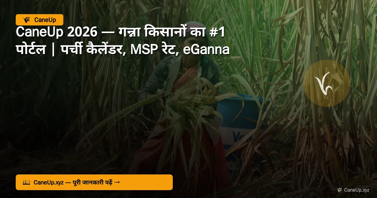 CaneUp 2026 — गन्ना किसानों का #1 पोर्टल | पर्ची कैलेंडर, MSP रेट, eGanna App