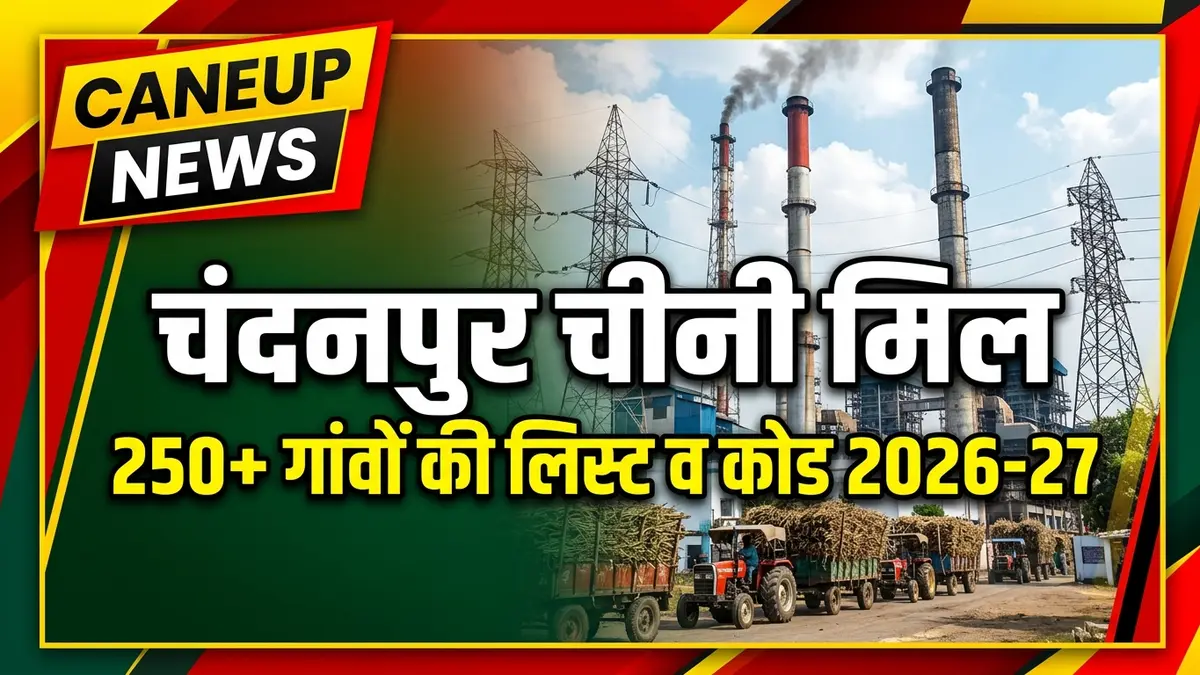 चंदनपुर चीनी मिल 2026-27: 343 गांवों की लिस्ट, कोड व CaneUp पर्ची कैलेंडर | Chandanpur Sugar Mill Amroha Hasanpur