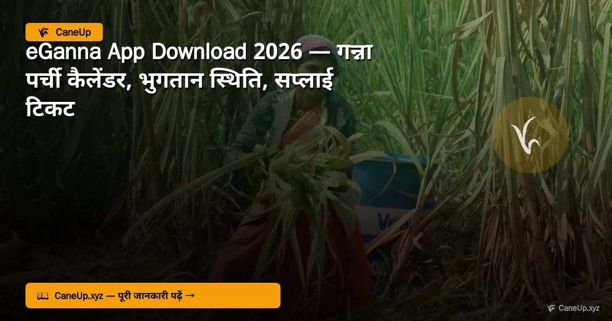 eGanna App Download 2026 — गन्ना पर्ची, भुगतान, शिकायत सब एक ऐप में