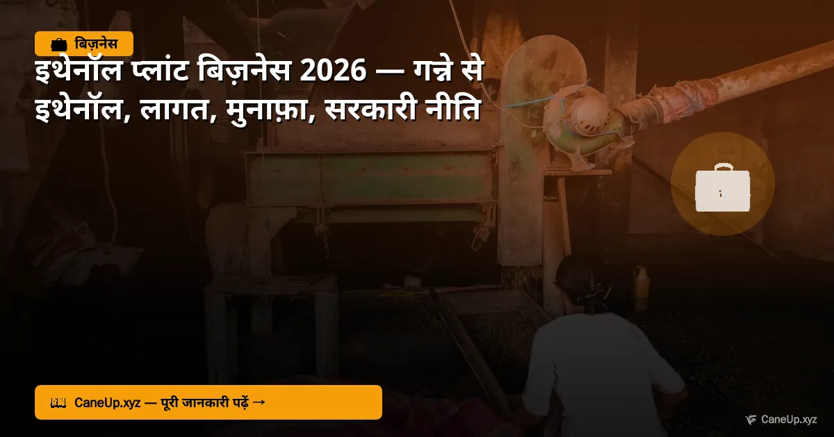 एथेनॉल प्लांट