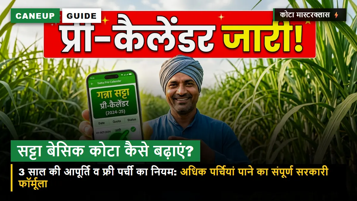 सट्टा बेसिक कोटा (Basic Quota) कैसे बढ़ाएं — पिछले 3 साल की आपूर्ति और पर्चियों की संख्या बढ़ाने का नियम