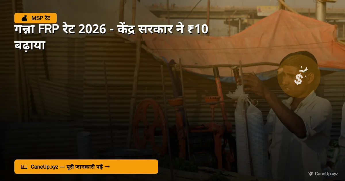 गन्ना FRP रेट 2026 — केंद्र सरकार ने ₹10 बढ़ाया