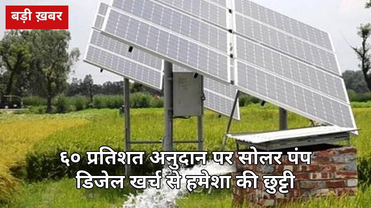 गन्ना खेत में सोलर पंप: 60% अनुदान पर PM-KUSUM से डीजल खर्च खत्म — 2026-27 में आवेदन का पूरा तरीका