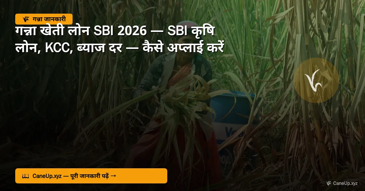 गन्ना खेती लोन SBI 2026 — SBI कृषि लोन, KCC, ब्याज दर