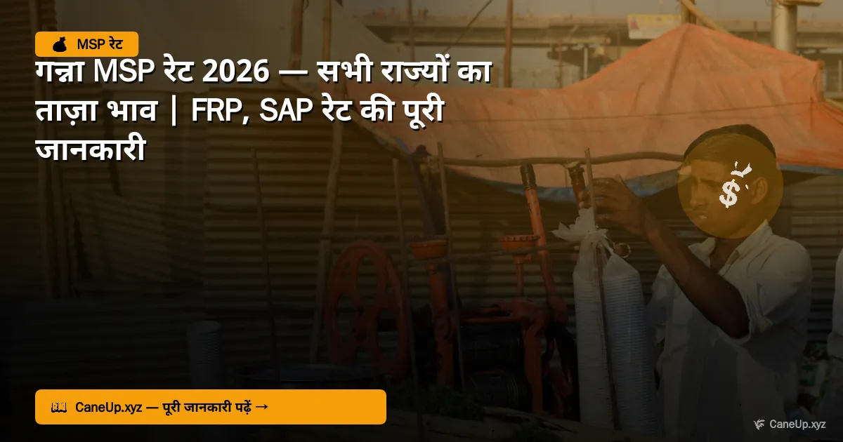 गन्ना MSP रेट 2026 — सभी राज्यों का ताज़ा भाव | FRP, SAP रेट की पूरी जानकारी