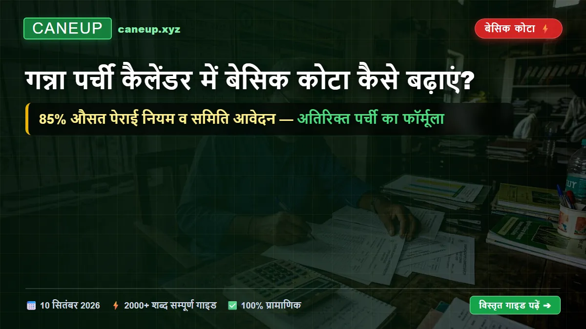 गन्ना पर्ची कैलेंडर में बेसिक कोटा (Basic Quota) कैसे बढ़ाएं: नियम, फॉर्मूला व सम्पूर्ण आवेदन प्रक्रिया