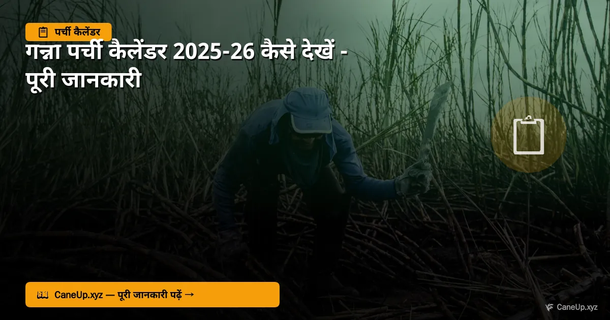 गन्ना पर्ची कैलेंडर 2026-27 ऑनलाइन — caneup.in पर कैसे देखें | CaneUp