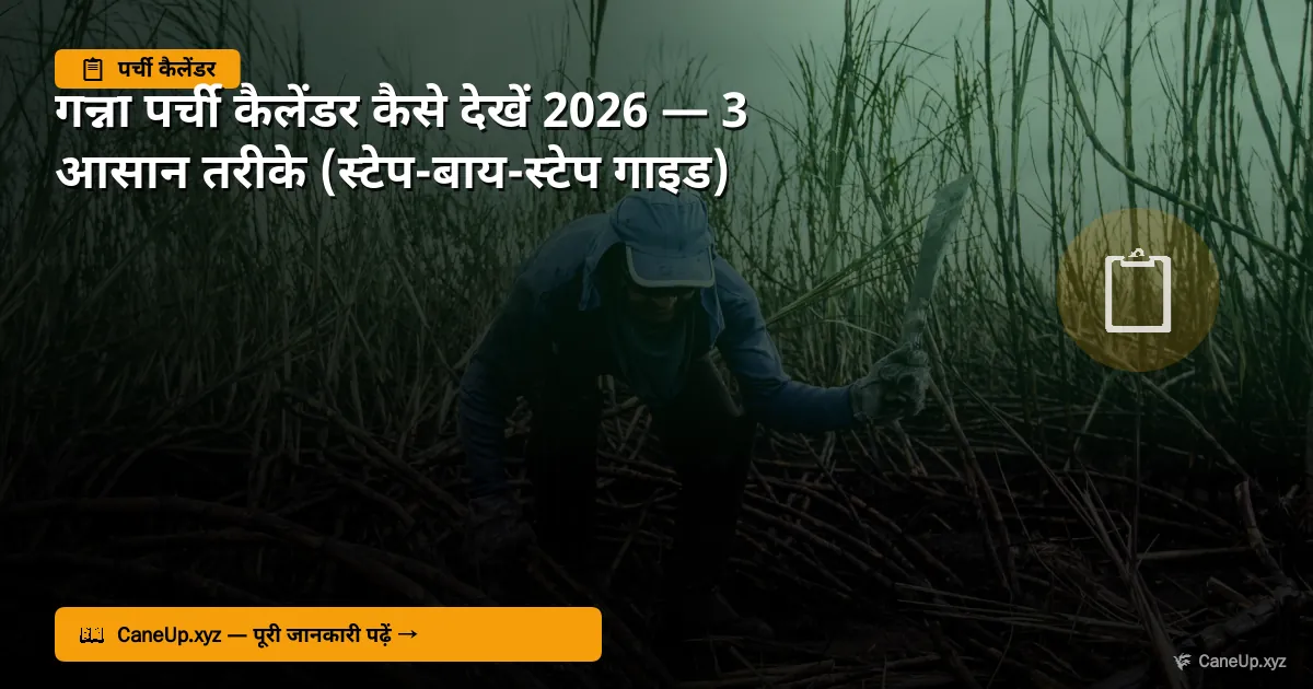 CaneUp Portal 2026 — गन्ना किसानों का #1 पोर्टल | पर्ची कैलेंडर, MSP रेट, eGanna App