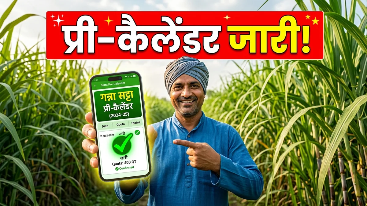 गन्ना बेसिक कोटा (Basic Quota) कैसे बनता है? जानिए 3 साल के सप्लाई का गणित