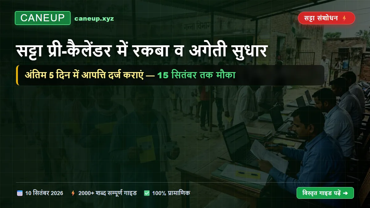 गन्ना सट्टा प्री-कैलेंडर में रकबा व अगेती प्रजाति संशोधन: अंतिम 5 दिन में आपत्ति दर्ज करने का तरीका