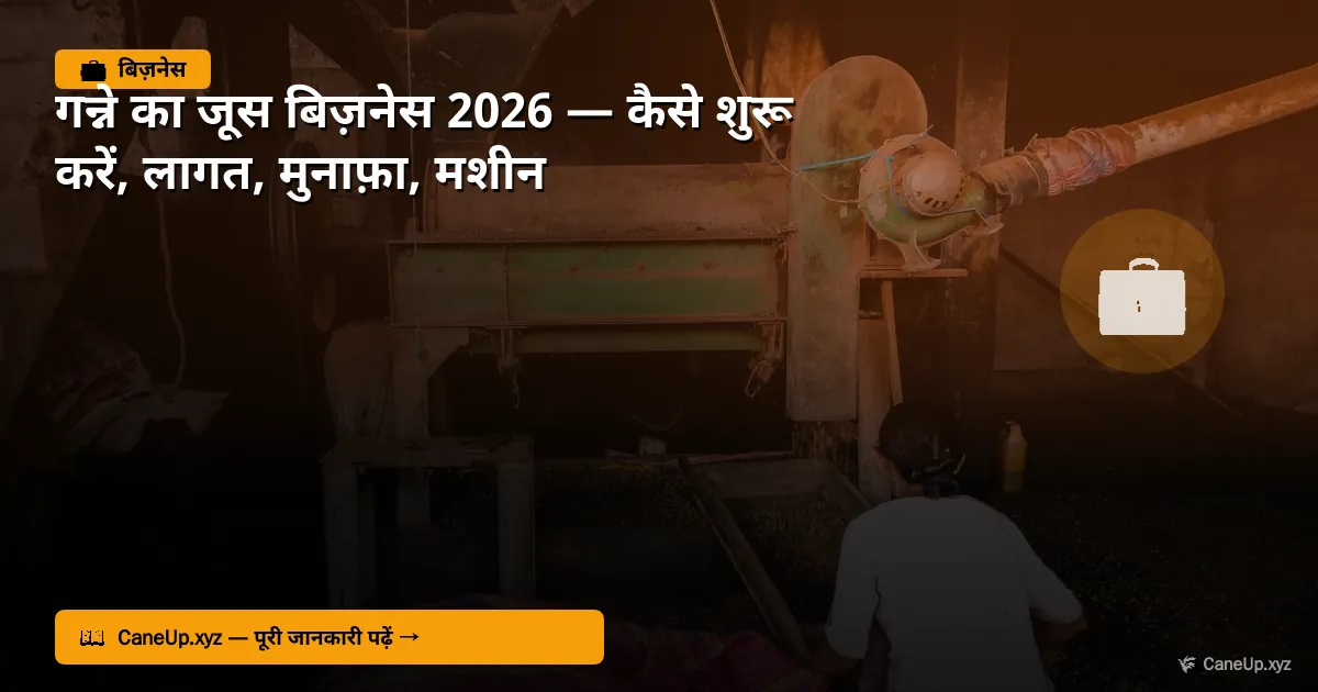 गन्ने की खेती में मुनाफा कैसे बढ़ाएं 2026 — लागत कम, कमाई ज्यादा के 8 तरीके