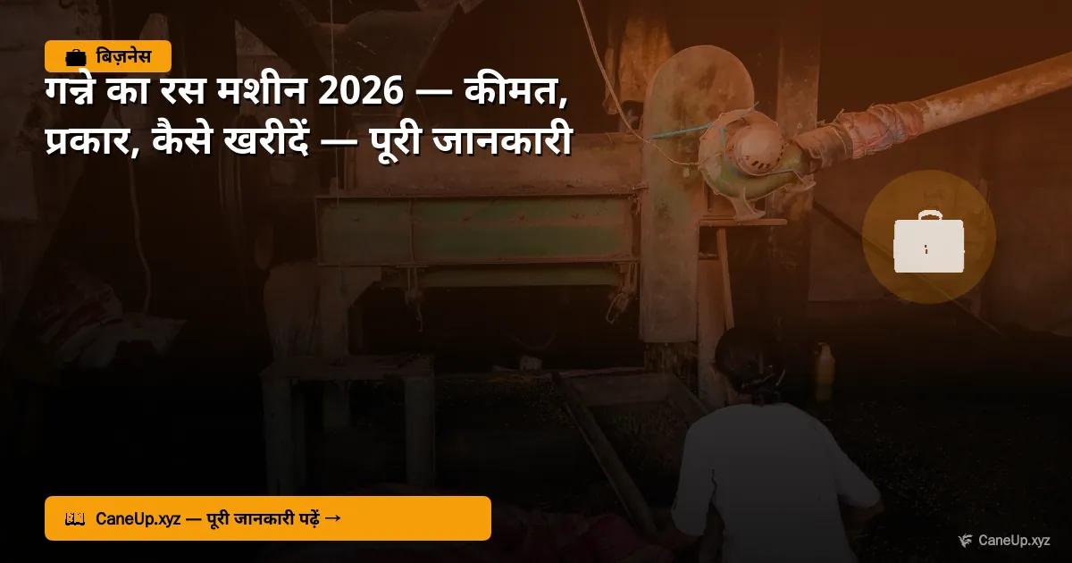 गन्ने का रस मशीन 2026 — कीमत, प्रकार, कैसे खरीदें