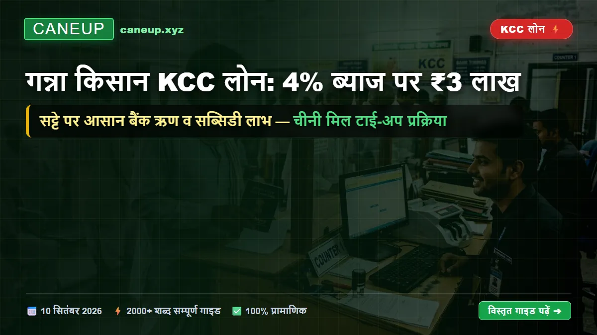 गन्ना किसानों के लिए KCC लोन (Kisan Credit Card): 4% ब्याज पर ₹3 लाख का ऋण कैसे लें? सम्पूर्ण गाइड