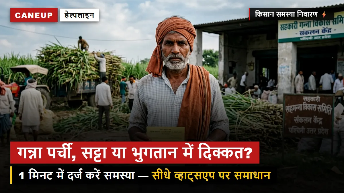 किसान सहायता एवं समस्या निवारण — गन्ना पर्ची, सर्वे व भुगतान सहायता | CaneUp