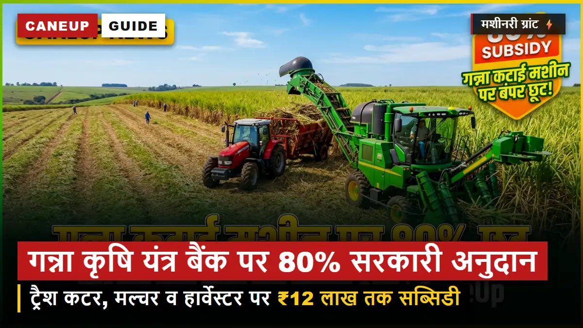 गन्ना कृषि यंत्र बैंक पर 80% सरकारी अनुदान — FPO व किसान समूहों को ₹12 लाख तक सब्सिडी (Apply Guide)