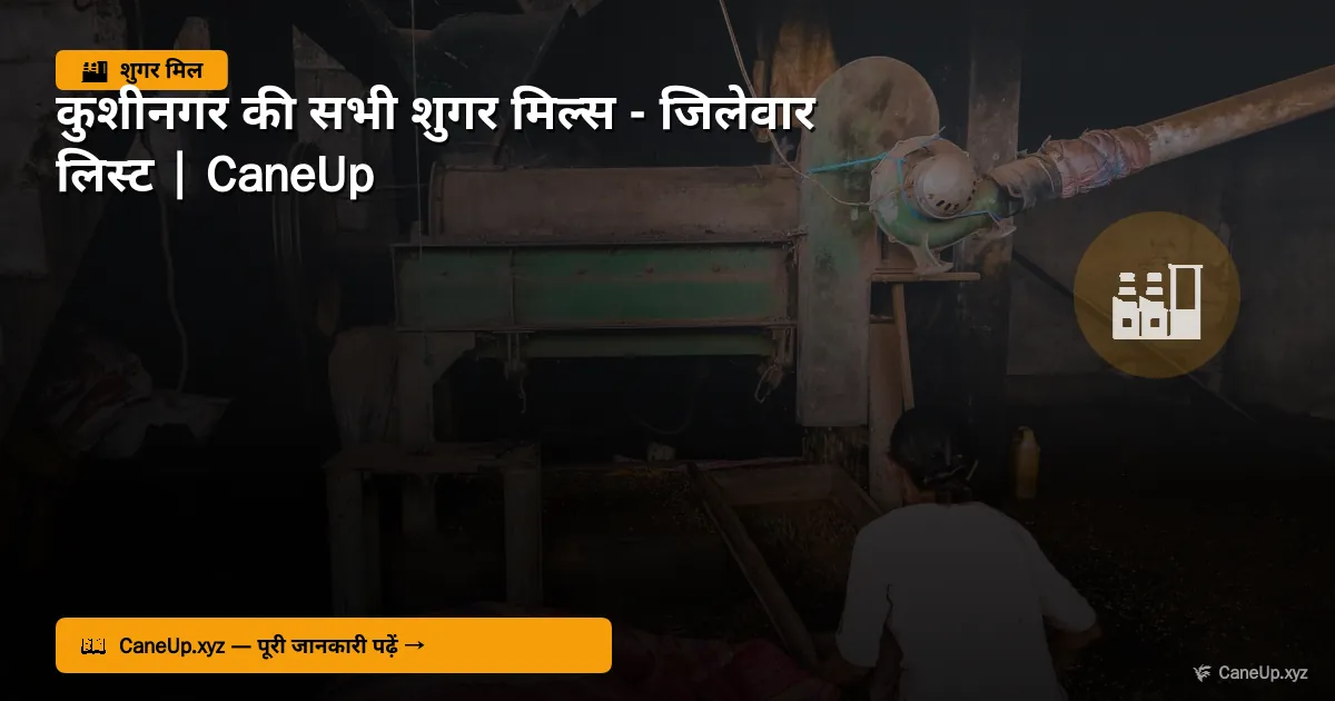 कुशीनगर की सभी शुगर मिल्स 2026 — जिलेवार लिस्ट