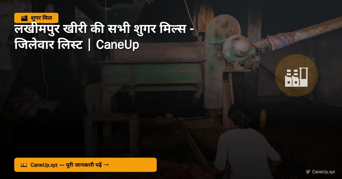 लखीमपुर खीरी की सभी शुगर मिल्स 2026 — जिलेवार लिस्ट