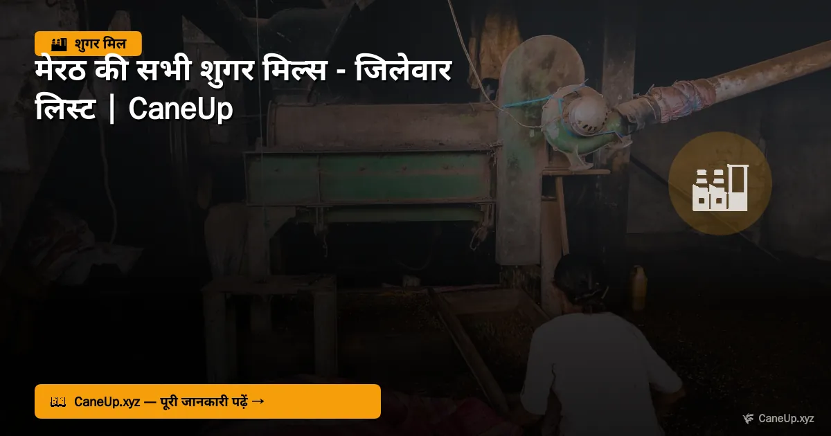 मेरठ की सभी शुगर मिल्स 2026 — जिलेवार लिस्ट