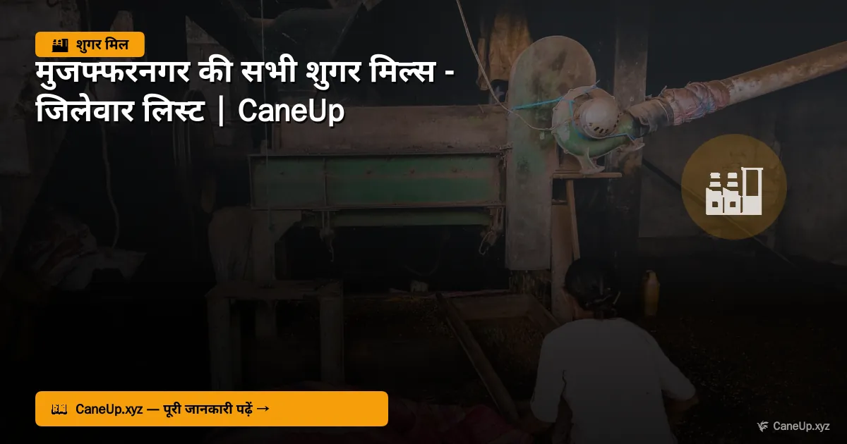 मुजफ्फरनगर की सभी शुगर मिल्स 2026 — जिलेवार लिस्ट