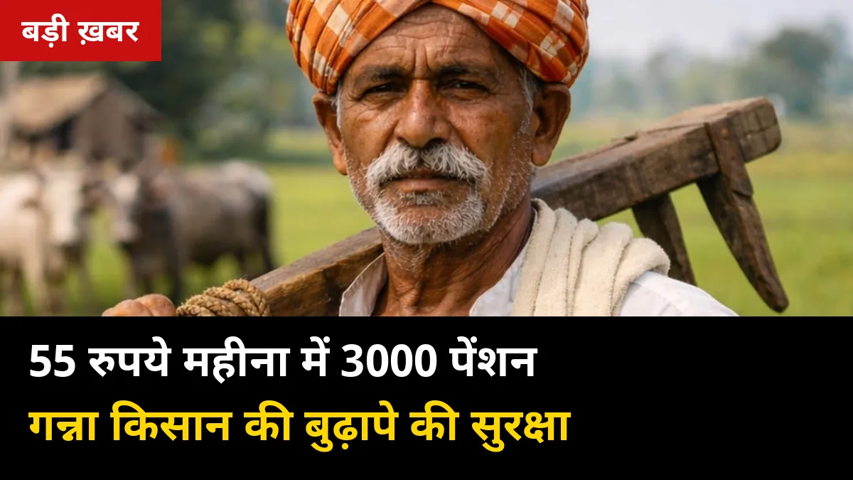 ₹55/माह में ₹3,000 पेंशन! PM किसान मानधन योजना 2026-27: गन्ना किसानों के बुढ़ापे की सुरक्षा — पात्रता, चार्ट व आवेदन की पूरी गाइड