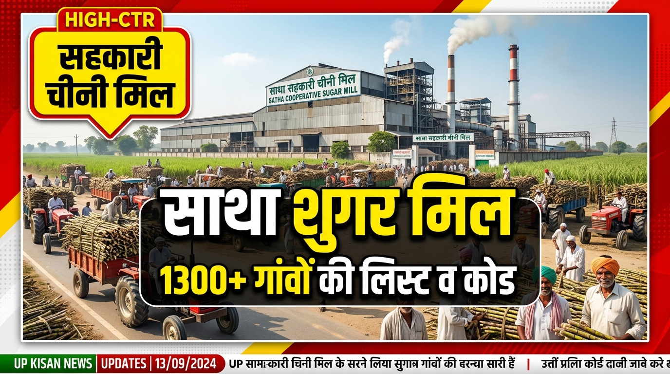 साथा शुगर मिल 2026-27: 3417 गांवों की लिस्ट, कोड व पर्ची कैलेंडर | Satha Sugar Mill Aligarh