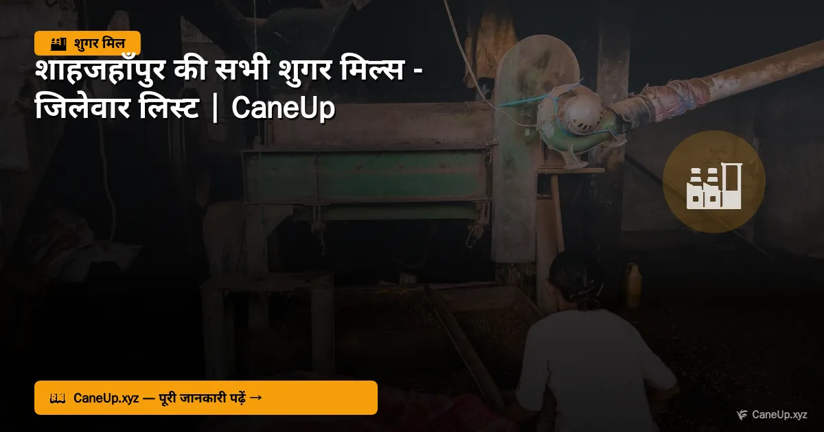 शाहजहाँपुर की सभी शुगर मिल्स 2026 — जिलेवार लिस्ट
