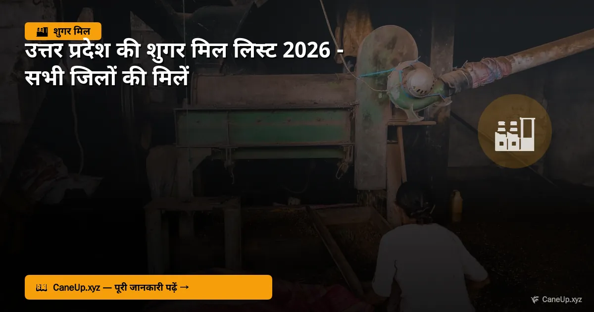 उत्तर प्रदेश की शुगर मिल लिस्ट 2026 — सभी जिलों की पूरी लिस्ट