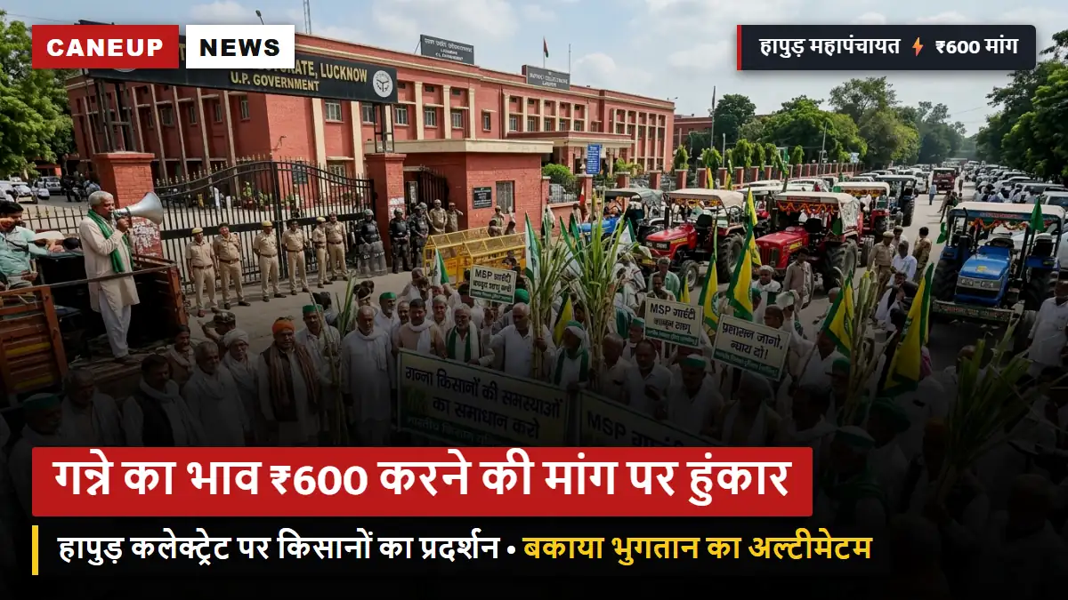 उत्तर प्रदेश में गन्ने का भाव ₹600 करने और बकाया भुगतान की मांग पर किसानों की हुंकार: हापुड़ कलेक्ट्रेट में भाकियू का बड़ा प्रदर्शन, प्रशासन को अल्टीमेटम