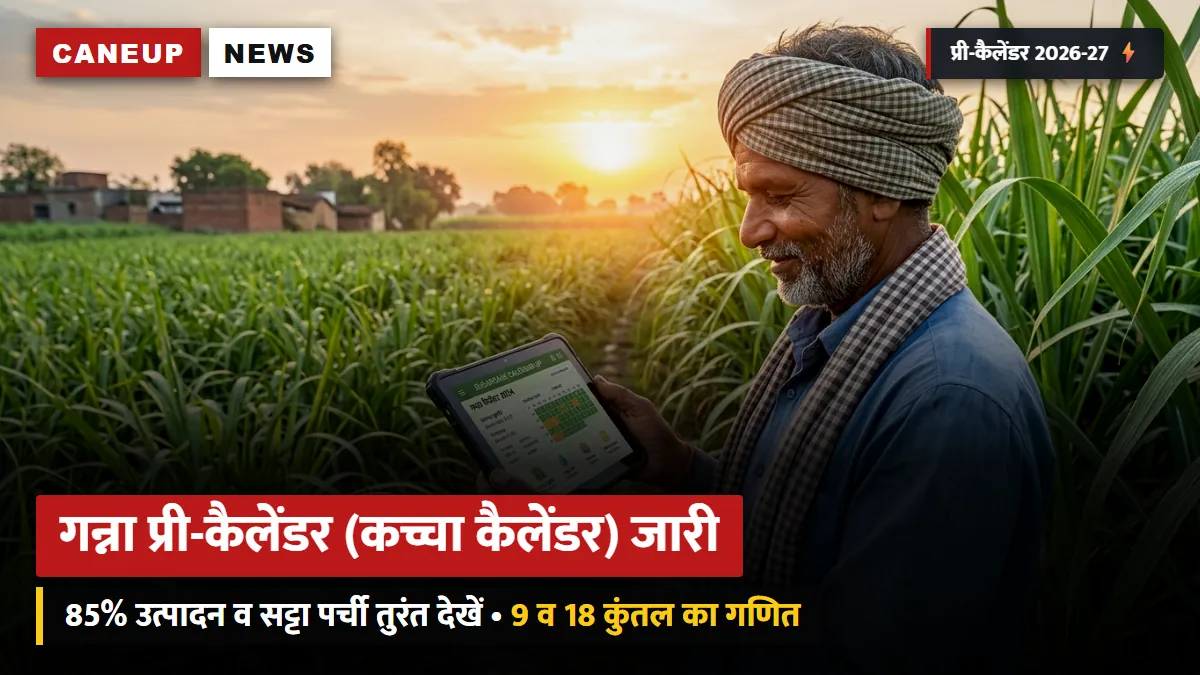 गन्ना प्री-कैलेंडर (कच्चा कैलेंडर) 2026-27 ऑनलाइन जारी — ऐसे समझें 85% उत्पादन, सट्टा और 18 कुंतल पर्ची का गणित