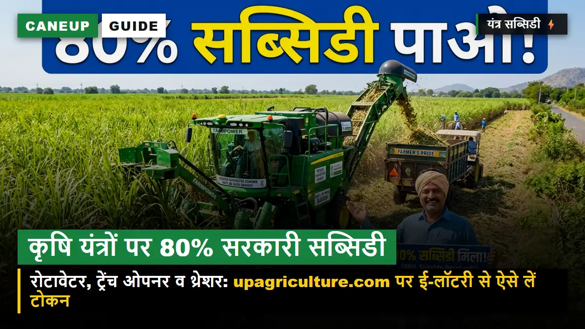 गन्ना कटाई व कृषि यंत्रों पर 80% सब्सिडी — रोटावेटर, ट्रेंच ओपनर और थ्रेशर के लिए ऐसे करें अप्लाई