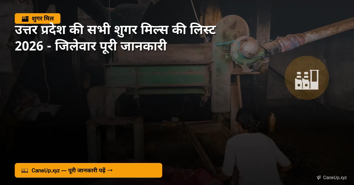 उत्तर प्रदेश की सभी शुगर मिल्स की लिस्ट 2026 — जिलेवार पूरी जानकारी
