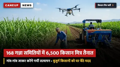 168 गन्ना समितियों में 6,500 'किसान मित्र' तैनात: गांव-गांव जाकर करेंगे पर्ची जांच व किसान कोड सत्यापन — हेल्पलाइन से सीधे जुड़े