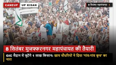 8 सितंबर मुजफ्फरनगर महापंचायत की महा-तैयारी — GIC मैदान में जुटेंगे 1 लाख किसान, खाप चौधरियों का बड़ा ऐलान!