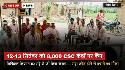 AgriStack डिजिटल फार्मर ID: सट्टे से लिंक कराने 12-13 सितंबर को 8,000 CSC केंद्रों पर विशेष महा-कैंप, फ्री बनेगी ID