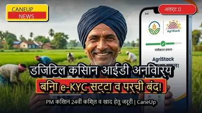 गन्ना सट्टा और पर्ची के लिए AgriStack डिजिटल किसान आईडी अनिवार्य, ई-केवाईसी न होने पर रुकेंगी सुविधाएं