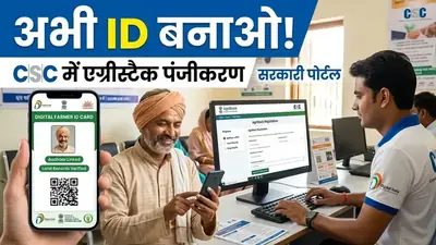 🚨 AgriStack Digital Farmer ID: बिना रजिस्ट्रेशन PM Kisan, फसल बीमा और MSP सब बंद! तुरंत बनाएं किसान आईडी