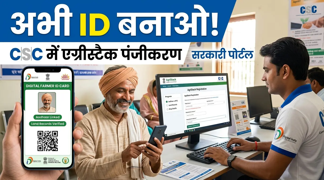 🚨 AgriStack Digital Farmer ID: बिना रजिस्ट्रेशन PM Kisan, फसल बीमा और MSP सब बंद! तुरंत बनाएं किसान आईडी