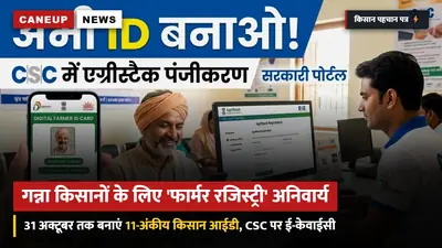 गन्ना किसानों के लिए एग्रीस्टैक 'फार्मर रजिस्ट्री' अनिवार्य: 31 अक्टूबर तक बनाएं डिजिटल किसान आईडी — सट्टा पर्ची और डीबीटी के लिए सीएससी पर ऐसे कराएं ई-केवाईसी