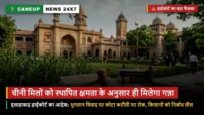 इलाहाबाद हाईकोर्ट का ऐतिहासिक फैसला: चीनी मिलों को स्थापित क्षमता के अनुसार मिलेगा गन्ना, भुगतान विवाद पर कोटा कटौती पर रोक — किसानों को निर्बाध तौल की गारंटी